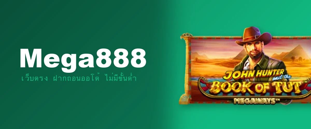 Mega888 รีวิว